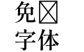 Gen Ryu Min JP TTF Semibold