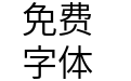 Source Han Mono Normal