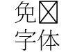 Source Han Serif JP Extra Light