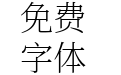 思源宋体 CN ExtraLight