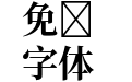 思源宋體 TW