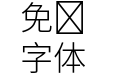 思源黑體 HK Light