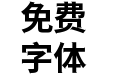 狮尾福音黑体SC-Bold