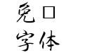 TT-JTC淡斎行書「彩」