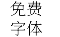 獅尾B2加糖宋體-ExtraLight