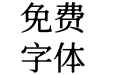 獅尾B2加糖宋體-Medium