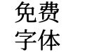 獅尾B2加糖宋體JP-Medium
