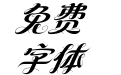 方正纤舞斜体 简 ExtraBold