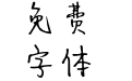爱手写_LU