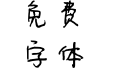酒太苦你太甜
