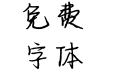 君如皎月熠熠辉