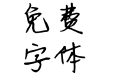 拥抱你离去