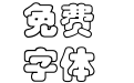 方正彩云简体
