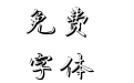 尖锋投影体