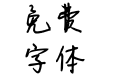 恭喜你发现宝藏