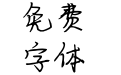 致未来的我