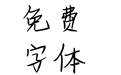 米开爱的省略号