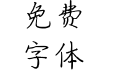 深海里的星辰