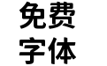 獅尾麥克黑體SC-Bold