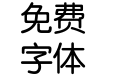 X Hei_ Intel Mono_0