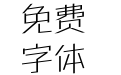 方正超值体 简 Light