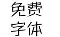 方正超值体 简_R