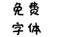 三极萌娃彩色简体