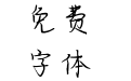 天黑自然萌