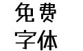 Tanugo漫画体-Regular