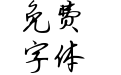 不违初心草书