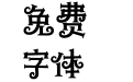 汉仪铸字魔法棒