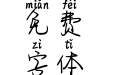 Aa夏有凉风