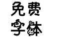 【白扇】就爱看着你