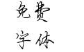 云馗硬笔行书简