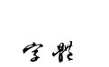 字酷堂明行体(体验版)