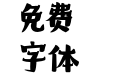 造字工房妙淘体