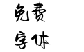 造字工房瑜悦体