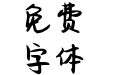 Aa及时行乐