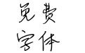 Aa小狐狸