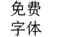 仓耳今楷02-W03