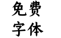 仓耳今楷05-W05