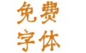 仓耳古韵体