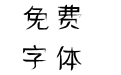 邯郸速绘体