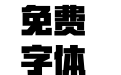 汉仪力量黑简