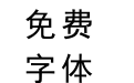 兰米正黑体