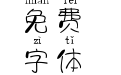 小胖纸拼音体