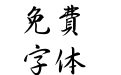 尖端行楷繁体
