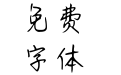 成为你小众喜好