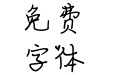 我只心系于你