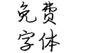 放肆骄傲体